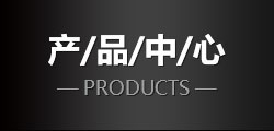 產(chǎn)品中心