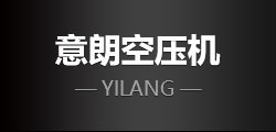 意朗空壓機