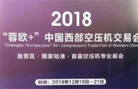 意朗亮相2018“蓉歐+”中西部空壓機(jī)交易會(huì)