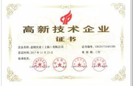 熱烈祝賀本公司獲得國(guó)家《高新技術(shù)企業(yè)證書(shū)》!