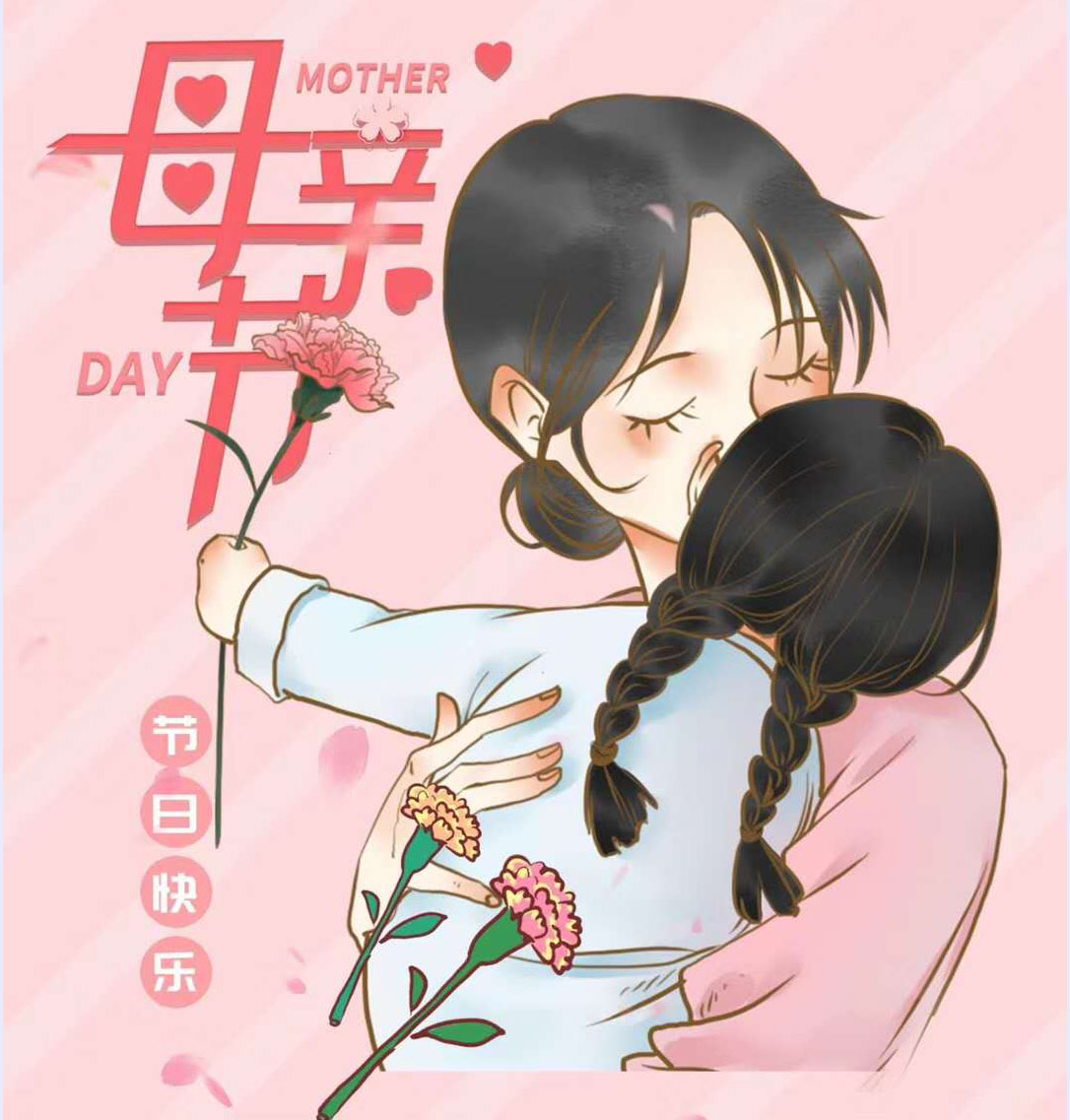 母親節(jié) 母親節(jié)